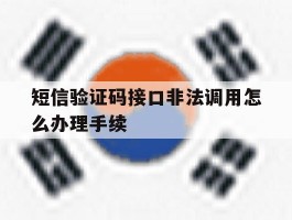 短信验证码接口非法调用怎么办理手续