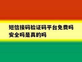 短信接码验证码平台免费吗安全吗是真的吗