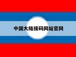 中国大陆接码网站官网