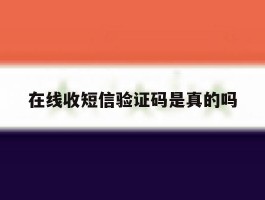 在线收短信验证码是真的吗