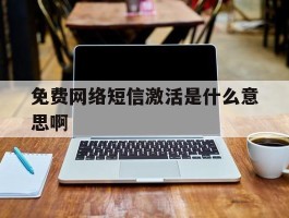 免费网络短信激活是什么意思啊