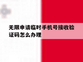 无限申请临时手机号接收验证码怎么办理
