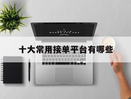 十大常用接单平台有哪些