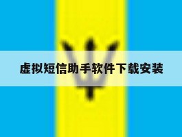 虚拟短信助手软件下载安装