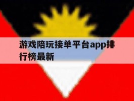 游戏陪玩接单平台app排行榜最新