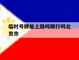 包含临时号牌能上路吗限行吗北京市的词条