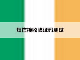 短信接收验证码测试