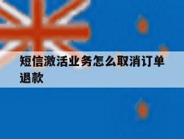 短信激活业务怎么取消订单退款