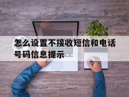 怎么设置不接收短信和电话号码信息提示