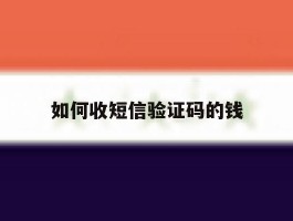 如何收短信验证码的钱