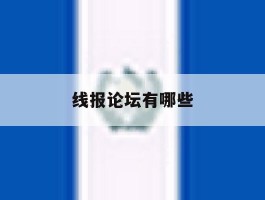 线报论坛有哪些