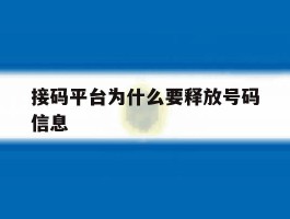 接码平台为什么要释放号码信息