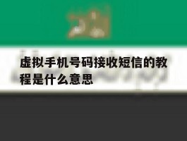 虚拟手机号码接收短信的教程是什么意思