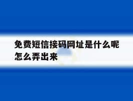 免费短信接码网址是什么呢怎么弄出来