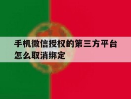手机微信授权的第三方平台怎么取消绑定