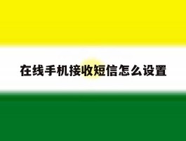 在线手机接收短信怎么设置
