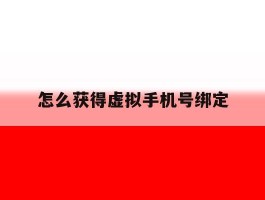 怎么获得虚拟手机号绑定