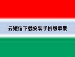云短信下载安装手机版苹果