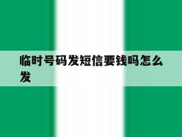 临时号码发短信要钱吗怎么发