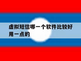 虚拟短信哪一个软件比较好用一点的