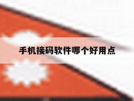 手机接码软件哪个好用点
