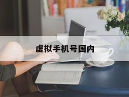 虚拟手机号国内