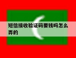 短信接收验证码要钱吗怎么弄的