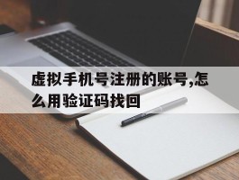 虚拟手机号注册的账号,怎么用验证码找回
