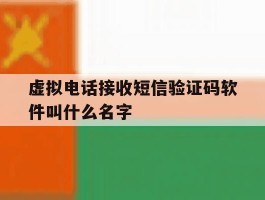 关于虚拟电话接收短信验证码软件叫什么名字的信息