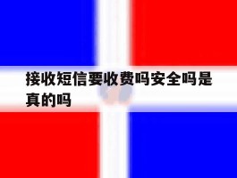 接收短信要收费吗安全吗是真的吗