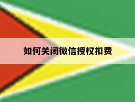 如何关闭微信授权扣费