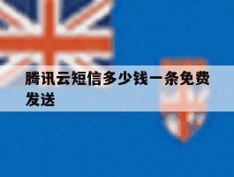 腾讯云短信多少钱一条免费发送的简单介绍