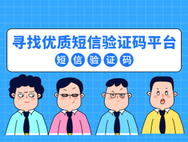 哪个短信接码平台比较好使呢安全吗苹果