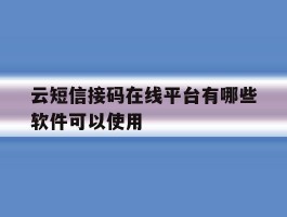云短信接码在线平台有哪些软件可以使用