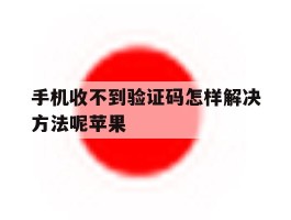 手机收不到验证码怎样解决方法呢苹果