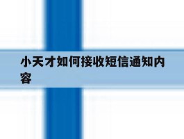 小天才如何接收短信通知内容