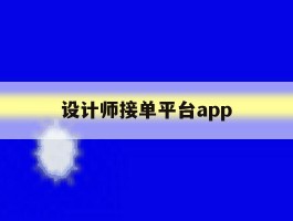 设计师接单平台app