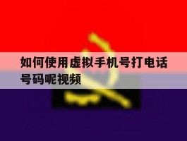 如何使用虚拟手机号打电话号码呢视频