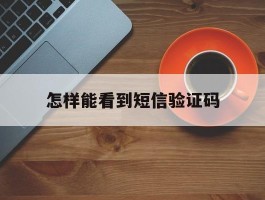 怎样能看到短信验证码
