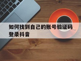 如何找到自己的账号验证码登录抖音