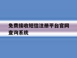 包含免费接收短信注册平台官网查询系统的词条