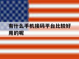 有什么手机接码平台比较好用的呢