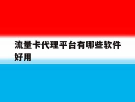 流量卡代理平台有哪些软件好用