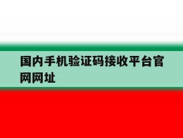 国内手机验证码接收平台官网网址