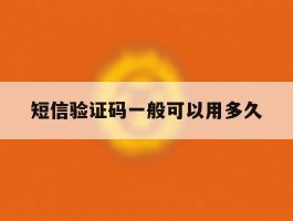短信验证码一般可以用多久