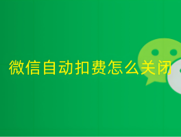 如何取消微信授权扣费服务