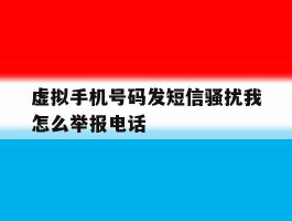 虚拟手机号码发短信骚扰我怎么举报电话