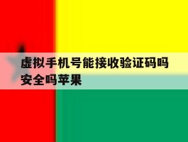 虚拟手机号能接收验证码吗安全吗苹果