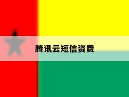 腾讯云短信资费