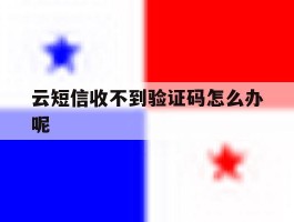云短信收不到验证码怎么办呢